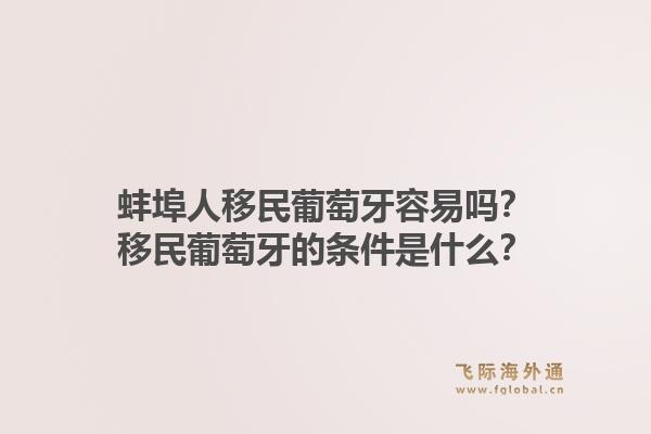 蚌埠人移民葡萄牙容易吗?移民葡萄牙的条件是什么?1.jpg