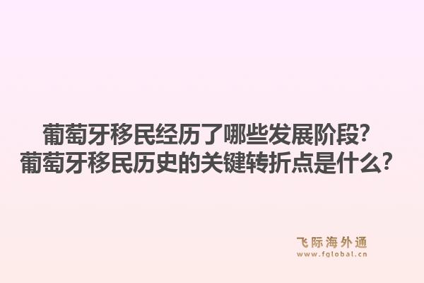 葡萄牙移民经历了哪些发展阶段?葡萄牙移民历史的关键转折点是什么?1.jpg