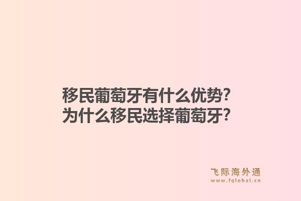 移民葡萄牙有什么优势？为什么移民选择葡萄牙？1.jpg