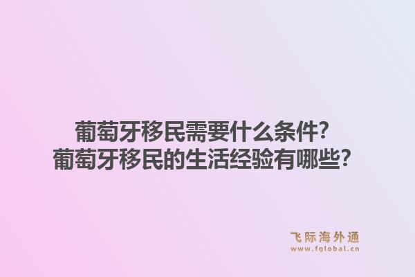 葡萄牙移民需要什么条件？葡萄牙移民的生活经验有哪些？1.jpg