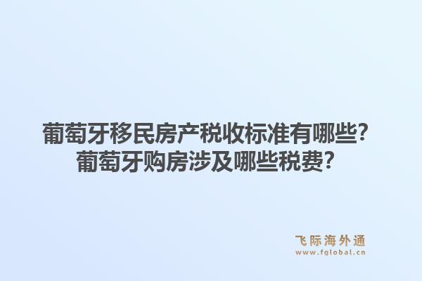 葡萄牙移民房产税收标准有哪些？葡萄牙购房涉及哪些税费？1.jpg
