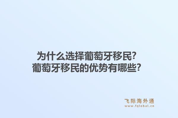 为什么选择葡萄牙移民？葡萄牙移民的优势有哪些？1.jpg