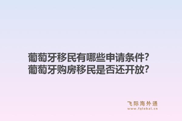 葡萄牙移民有哪些申请条件？葡萄牙购房移民是否还开放？1.jpg