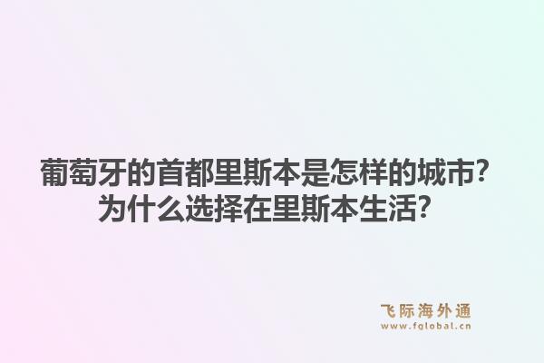 葡萄牙的首都里斯本是怎样的城市？为什么选择在里斯本生活？1.jpg