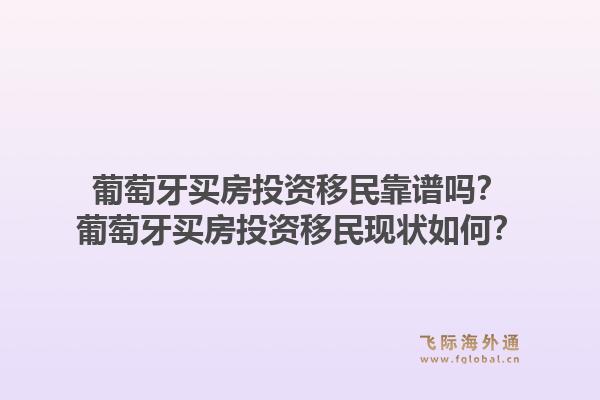 葡萄牙买房投资移民靠谱吗？葡萄牙买房投资移民现状如何？1.jpg