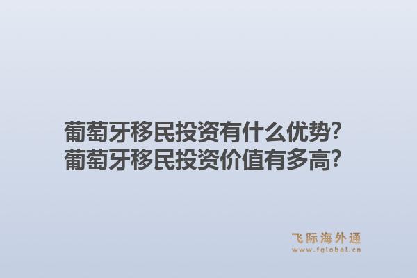 葡萄牙移民投资有什么优势？葡萄牙移民投资价值有多高？1.jpg