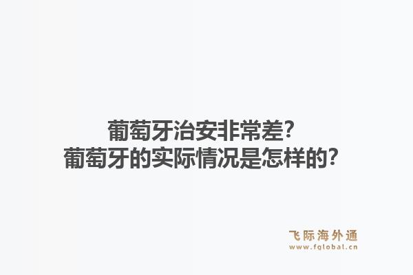 葡萄牙治安非常差？葡萄牙的实际情况是怎样的？1.jpg