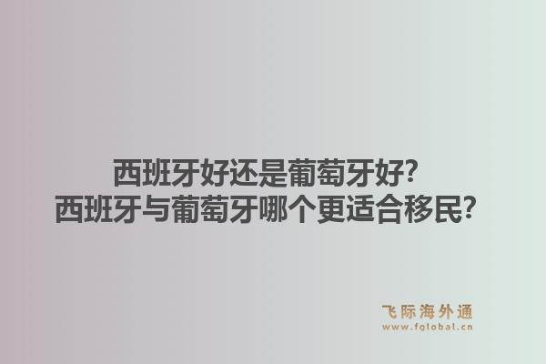 西班牙好还是葡萄牙好？西班牙与葡萄牙哪个更适合移民？1.jpg