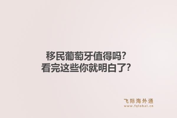 移民葡萄牙值得吗？看完这些你就明白了？1.jpg