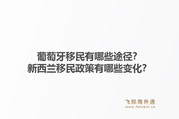 葡萄牙移民有哪些途径？新西兰移民政策有哪些变化？1.jpg