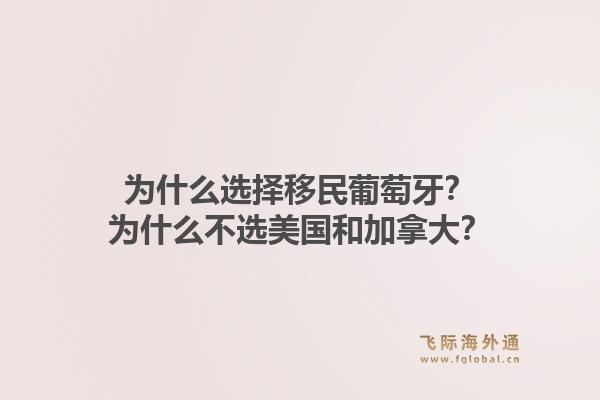 为什么选择移民葡萄牙？为什么不选美国和加拿大？1.jpg