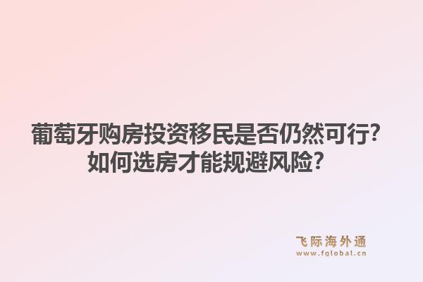 葡萄牙购房投资移民是否仍然可行？如何选房才能规避风险？