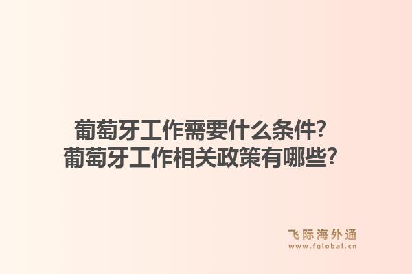 葡萄牙工作需要什么条件？葡萄牙工作相关政策有哪些？