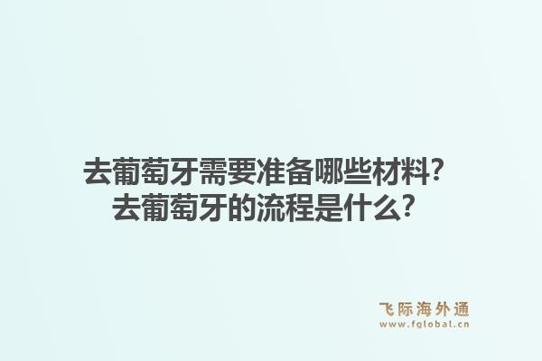 去葡萄牙需要准备哪些材料？去葡萄牙的流程是什么？1.jpg