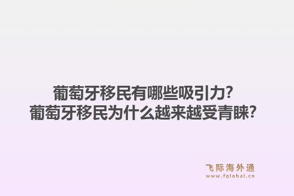 葡萄牙移民有哪些吸引力?葡萄牙移民为什么越来越受青睐?1.jpg