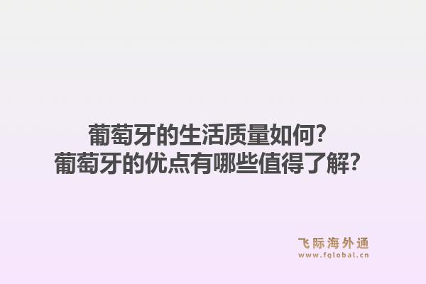 葡萄牙的生活质量如何？葡萄牙的优点有哪些值得了解？1.jpg