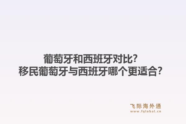 葡萄牙和西班牙对比?移民葡萄牙与西班牙哪个更适合?1.jpg