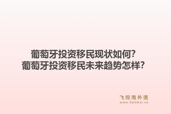 葡萄牙投资移民现状如何?葡萄牙投资移民未来趋势怎样?1.jpg