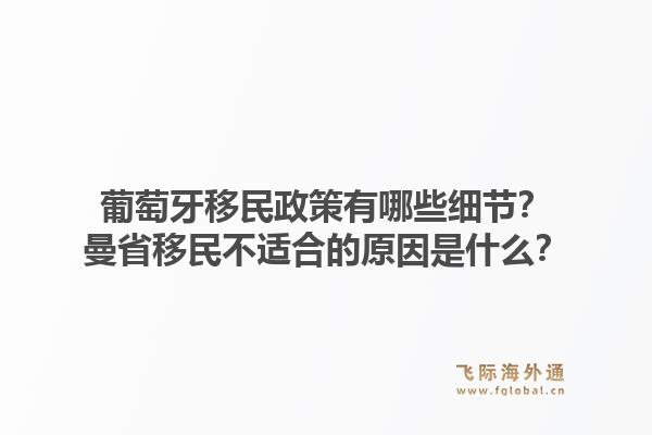 葡萄牙移民政策有哪些细节？曼省移民不适合的原因是什么？1.jpg