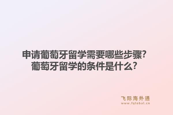 申请葡萄牙留学需要哪些步骤？葡萄牙留学的条件是什么？1.jpg