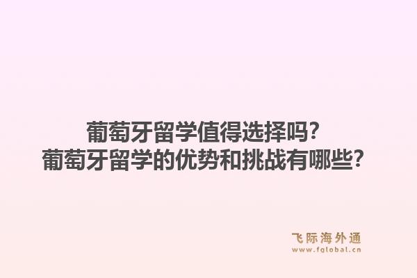 葡萄牙留学值得选择吗?葡萄牙留学的优势和挑战有哪些?1.jpg