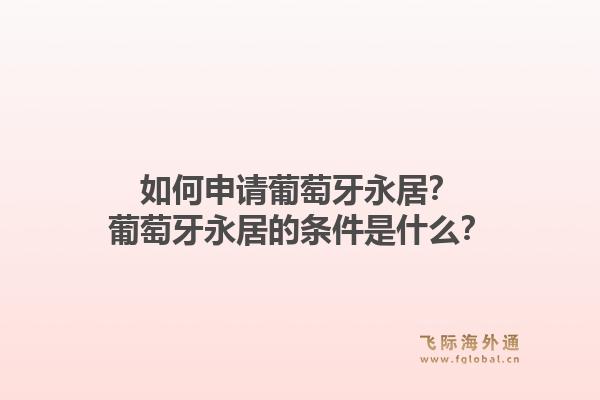 如何申请葡萄牙永居？葡萄牙永居的条件是什么？1.jpg
