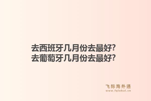 去西班牙几月份去最好？去葡萄牙几月份去最好？1.jpg
