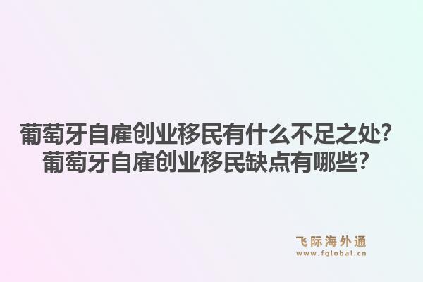 葡萄牙自雇创业移民有什么不足之处？葡萄牙自雇创业移民缺点有哪些？1.jpg
