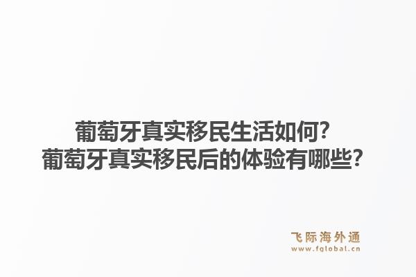 葡萄牙真实移民生活如何？葡萄牙真实移民后的体验有哪些？