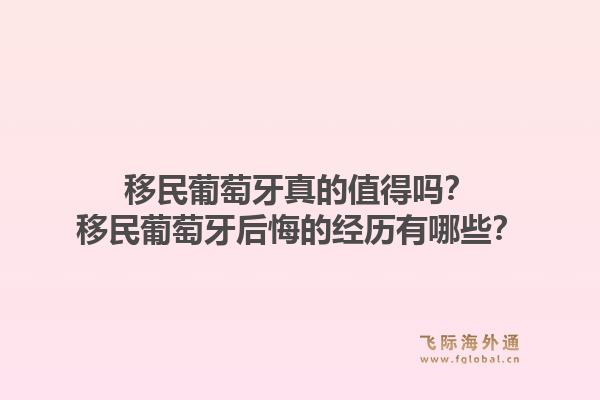 移民葡萄牙真的值得吗?移民葡萄牙后悔的经历有哪些?1.jpg