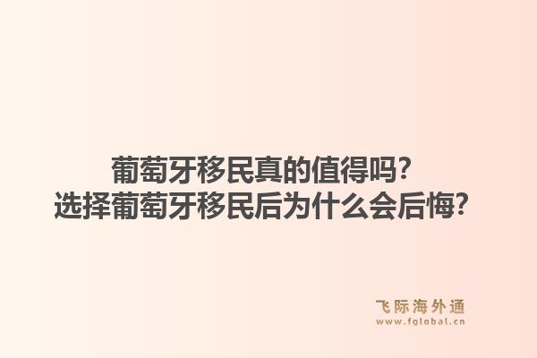 葡萄牙移民真的值得吗？选择葡萄牙移民后为什么会后悔？1.jpg