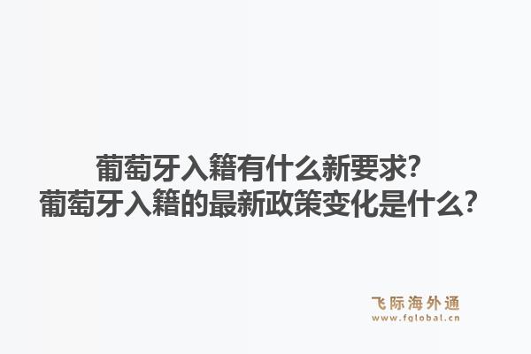 葡萄牙入籍有什么新要求?葡萄牙入籍的最新政策变化是什么?1.jpg