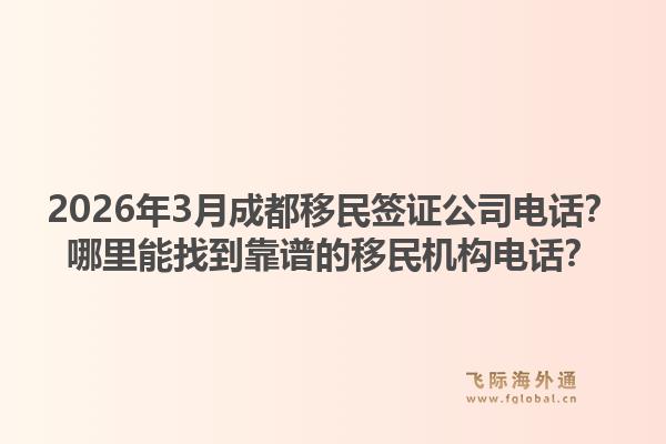 2026年3月成都移民签证公司电话?哪里能找到靠谱的移民机构电话?1.jpg