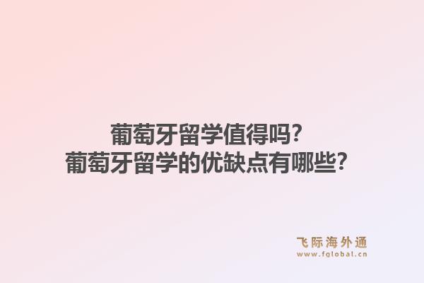 葡萄牙留学值得吗?葡萄牙留学的优缺点有哪些?1.jpg