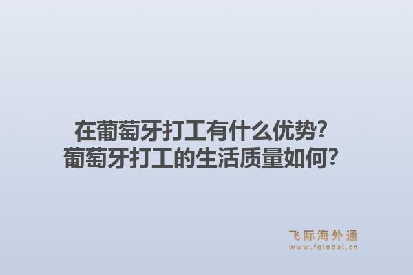 在葡萄牙打工有什么优势？葡萄牙打工的生活质量如何？1.jpg