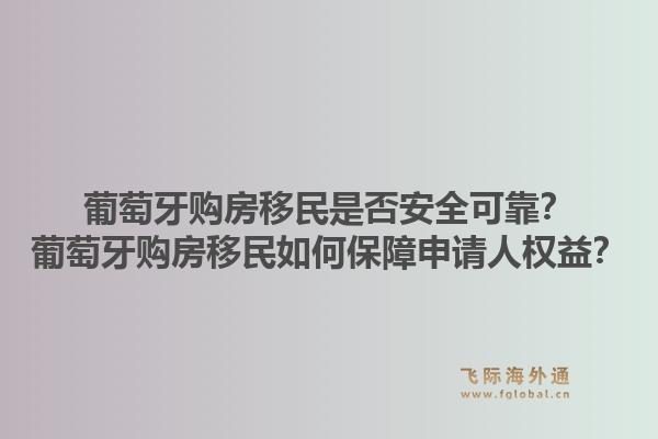 葡萄牙购房移民是否安全可靠？葡萄牙购房移民如何保障申请人权益？1.jpg