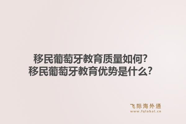 移民葡萄牙教育质量如何？移民葡萄牙教育优势是什么？1.jpg