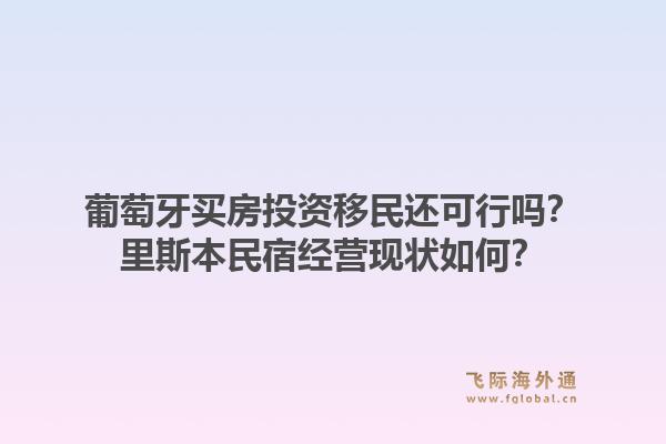 葡萄牙买房投资移民还可行吗?里斯本民宿经营现状如何?1.jpg