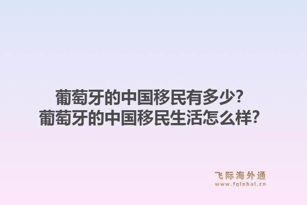 葡萄牙的中国移民有多少?葡萄牙的中国移民生活怎么样?1.jpg