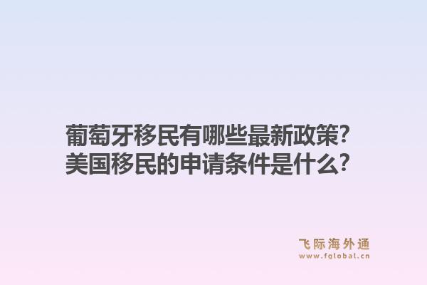 葡萄牙移民有哪些最新政策?美国移民的申请条件是什么?1.jpg