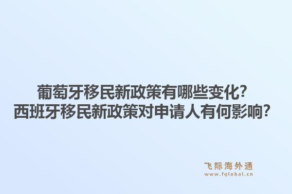葡萄牙移民新政策有哪些变化?西班牙移民新政策对申请人有何影响?1.jpg
