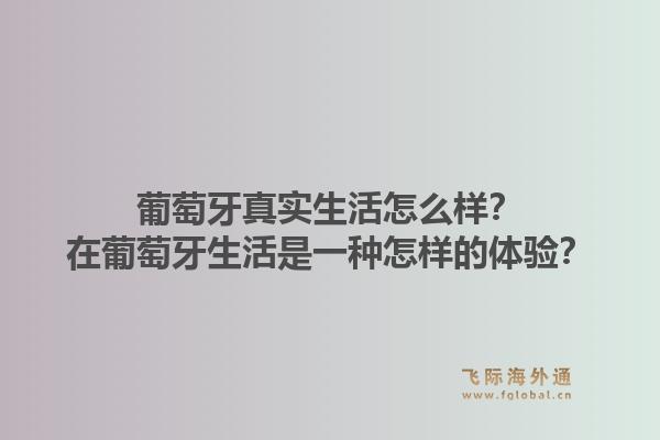 葡萄牙真实生活怎么样？在葡萄牙生活是一种怎样的体验？1.jpg