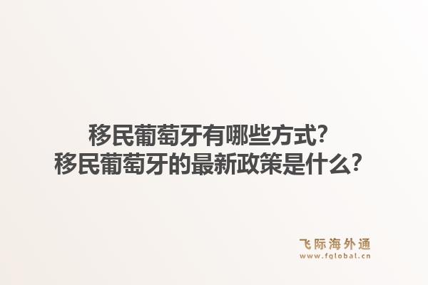 移民葡萄牙有哪些方式?移民葡萄牙的最新政策是什么?1.jpg