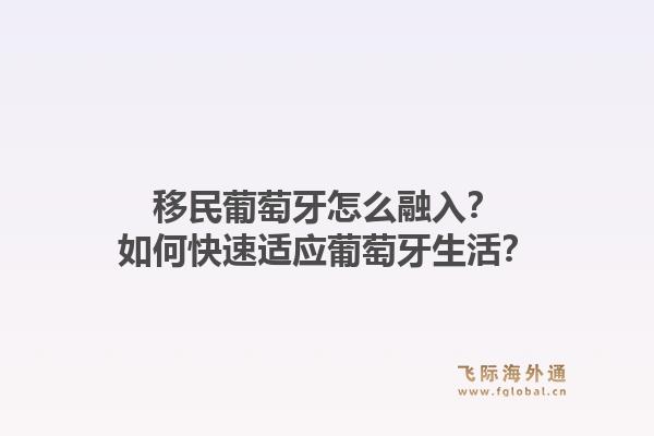 移民葡萄牙怎么融入？如何快速适应葡萄牙生活？1.jpg