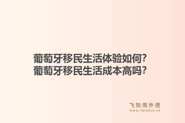 葡萄牙移民生活体验如何?葡萄牙移民生活成本高吗?1.jpg