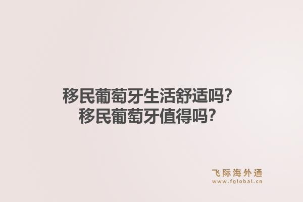 移民葡萄牙生活舒适吗?移民葡萄牙值得吗?1.jpg