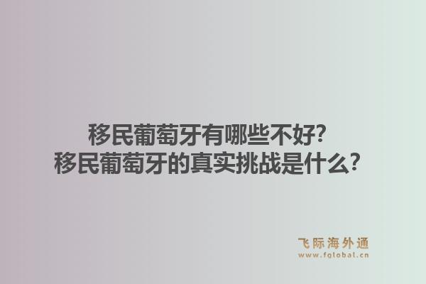 移民葡萄牙有哪些不好？移民葡萄牙的真实挑战是什么？1.jpg
