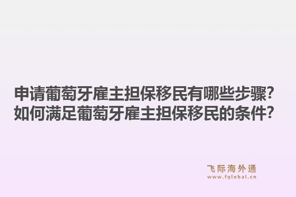 申请葡萄牙雇主担保移民有哪些步骤？如何满足葡萄牙雇主担保移民的条件？1.jpg