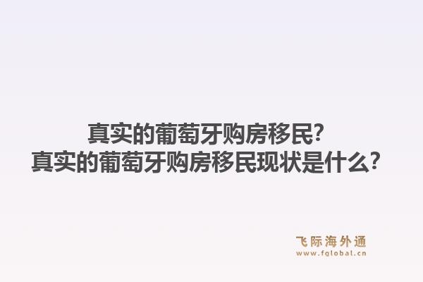 真实的葡萄牙购房移民？真实的葡萄牙购房移民现状是什么？1.jpg