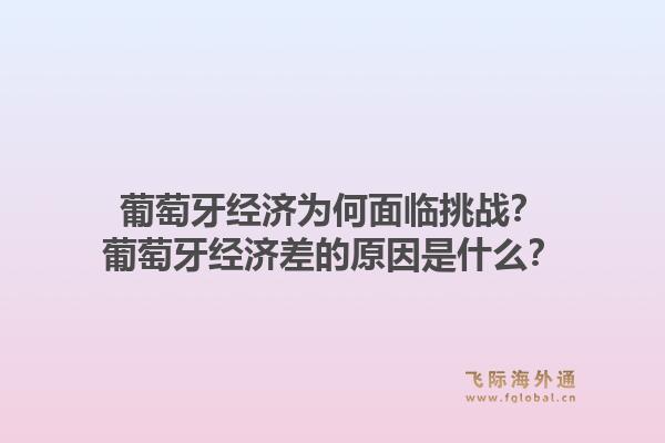 葡萄牙经济为何面临挑战？葡萄牙经济差的原因是什么？1.jpg
